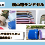 横山鞄ランドセルを口コミや評判をもとに徹底評価!